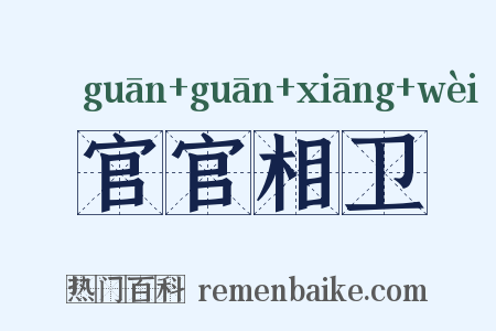 官官相卫是什么意思的图片